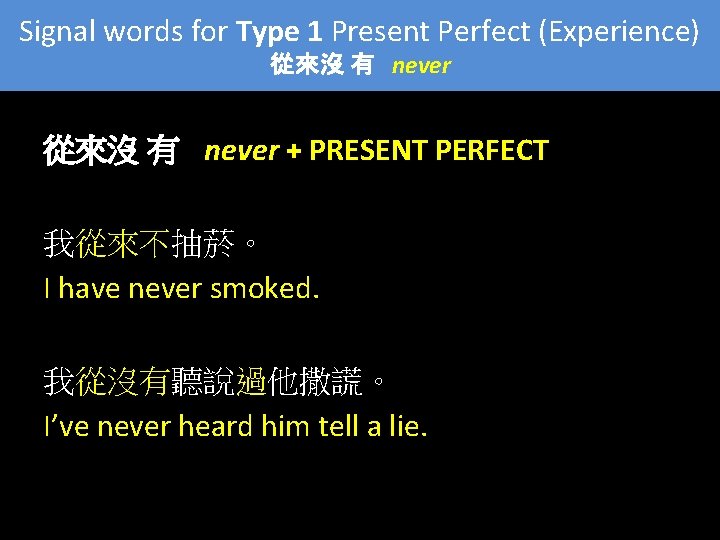 Signal words for Type 1 Present Perfect (Experience) 從來沒 有 never Signal words for