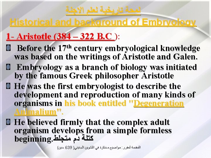  ﺍﻻﺟﻨﺔ ﻟﻌﻠﻢ ﺗﺎﺭﻳﺨﻴﺔ ﻟﻤﺤﺔ Historical and background of Embryology 1 - Aristotle (384