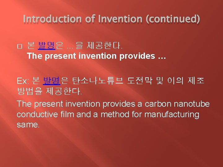 Introduction of Invention (continued) � 본 발명은 …을 제공한다. The present invention provides …