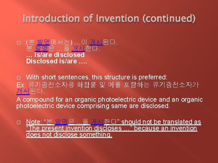 Introduction of Invention (continued) � (본 발명에서는) …이 개시된다. 본 발명은 …을 개시한다. …