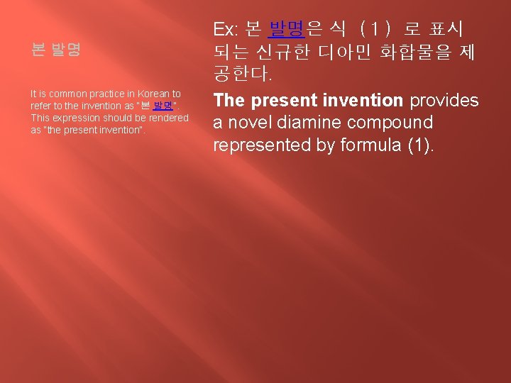 본 발명 It is common practice in Korean to refer to the invention as