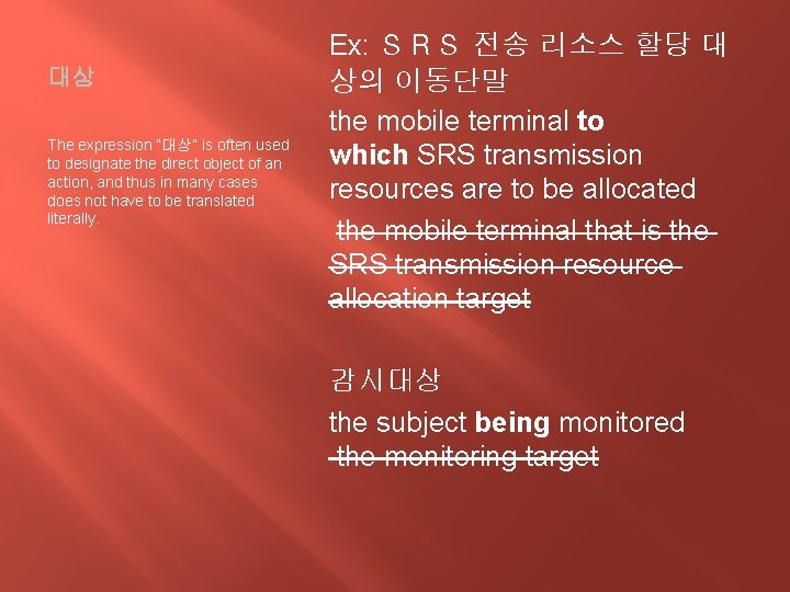 대상 The expression “대상” is often used to designate the direct object of an