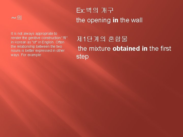 ～의 It is not always appropriate to render the genitive construction “의” in Korean