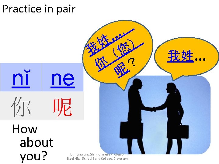 Practice in pair nĭ ne 你 呢 How about you? , … 姓 ) Practice in pair nĭ ne 你 呢 How about you? , … 姓 )