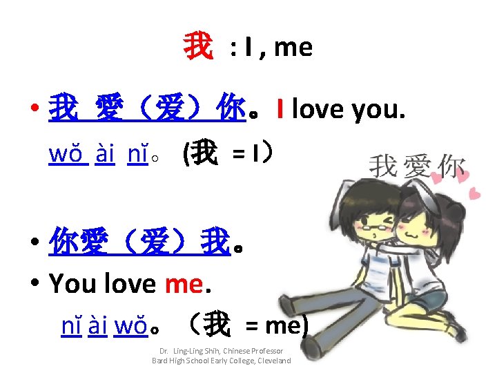 我 : I , me • 我 愛（爱）你。I love you. wŏ ài nĭ。 (我
