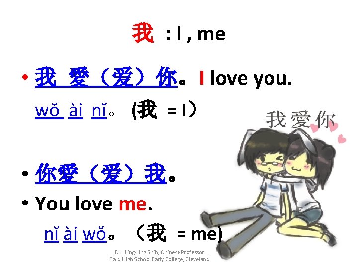 我 : I , me • 我 愛(爱)你。I love you. wŏ ài nĭ。 (我 我 : I , me • 我 愛(爱)你。I love you. wŏ ài nĭ。 (我