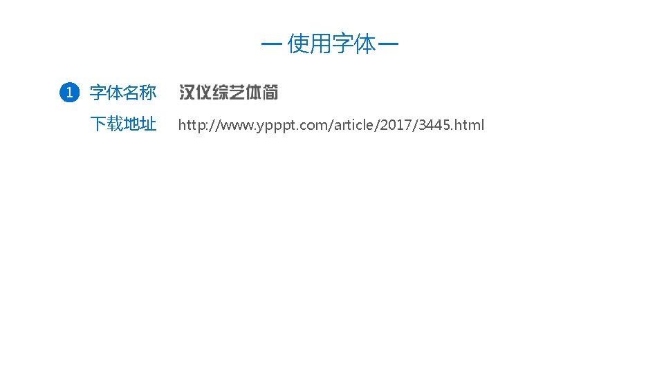 使用字体 1 字体名称 下载地址 http: //www. ypppt. com/article/2017/3445. html 