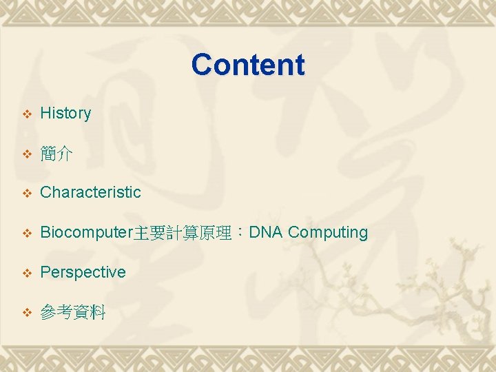 Content v History v 簡介 v Characteristic v Biocomputer主要計算原理：DNA Computing v Perspective v 參考資料