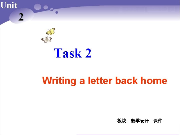 Unit 2 Task 2 Writing a letter back home 板块：教学设计—课件 