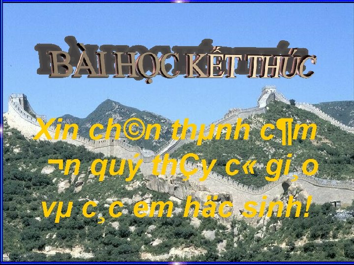Xin ch©n thµnh c¶m ¬n quý thÇy c « gi¸o vµ c¸c em häc