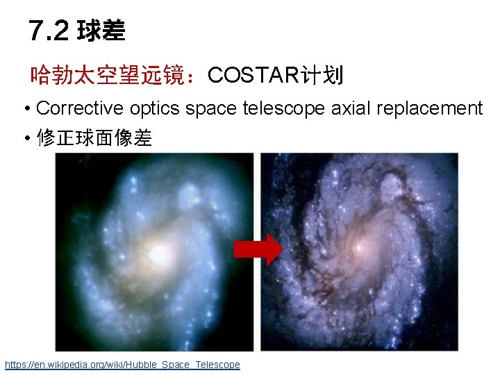 7. 2 球差 哈勃太空望远镜：COSTAR计划 • Corrective optics space telescope axial replacement • 修正球面像差 https: