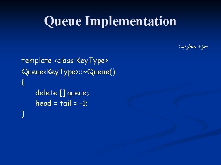 Queue Implementation : ﺟﺰﺀ ﻣﺨﺮﺏ template <class Key. Type> Queue<Key. Type>: : ~Queue() {
