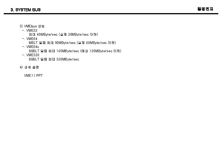 3. SYSTEM BUS 3) VMEbus 성능 -. VME 32 최대 40 MByte/sec (실제 20