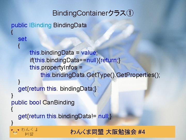 Binding. Containerクラス① public IBinding. Data { set { this. binding. Data = value; if(this. Binding. Containerクラス① public IBinding. Data { set { this. binding. Data = value; if(this.