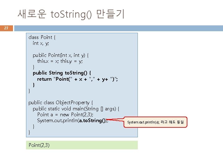 새로운 to. String() 만들기 27 class Point { int x, y; } public Point(int