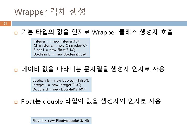 Wrapper 객체 생성 31 기본 타입의 값을 인자로 Wrapper 클래스 생성자 호출 Integer i