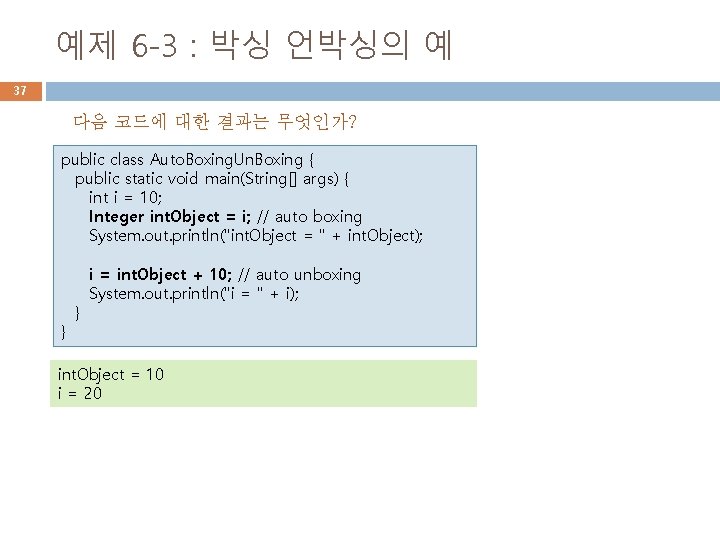 예제 6 -3 : 박싱 언박싱의 예 37 다음 코드에 대한 결과는 무엇인가? public