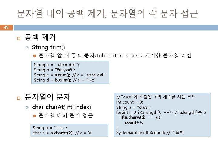 문자열 내의 공백 제거, 문자열의 각 문자 접근 45 공백 제거 String trim() 문자열