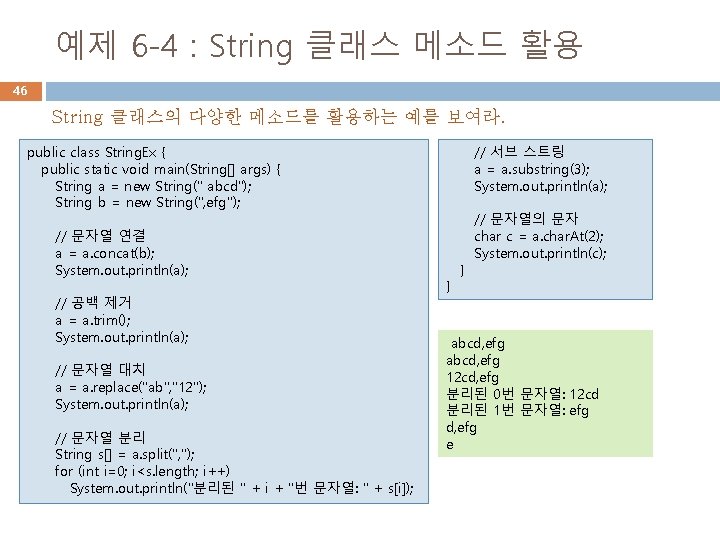 예제 6 -4 : String 클래스 메소드 활용 46 String 클래스의 다양한 메소드를 활용하는