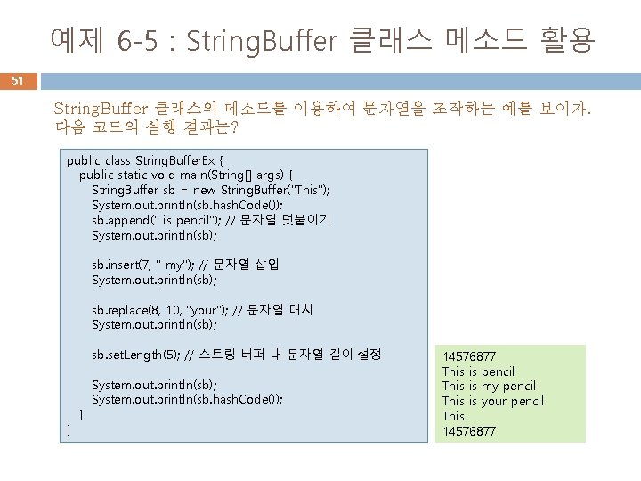 예제 6 -5 : String. Buffer 클래스 메소드 활용 51 String. Buffer 클래스의 메소드를