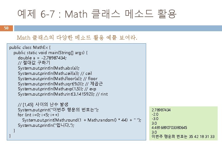 예제 6 -7 : Math 클래스 메소드 활용 58 Math 클래스의 다양한 메소드 활용