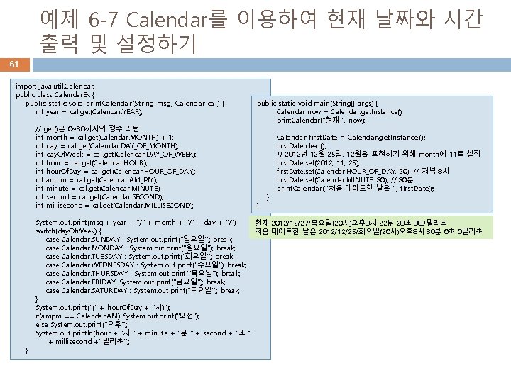 예제 6 -7 Calendar를 이용하여 현재 날짜와 시간 출력 및 설정하기 61 import java.