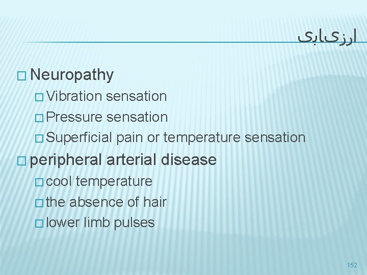  ﺍﺭﺯیﺎﺑی � Neuropathy � Vibration sensation � Pressure sensation � Superficial pain or