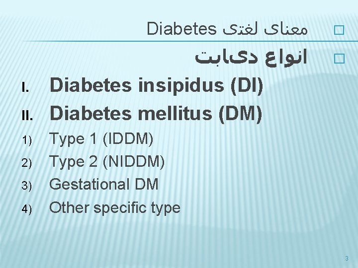 Diabetes ﻣﻌﻨﺎی ﻟﻐﺘی I. II. 1) 2) 3) 4) ﺍﻧﻮﺍﻉ ﺩیﺎﺑﺖ Diabetes insipidus (DI)