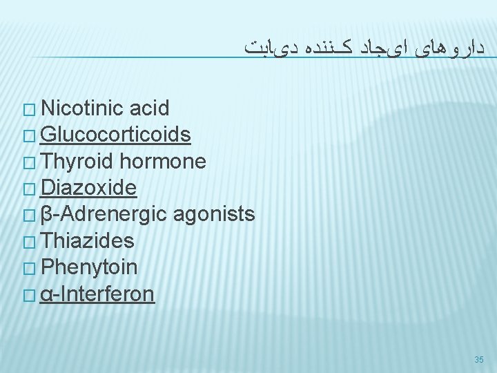  ﺩیﺎﺑﺖ کﻨﻨﺪﻩ ﺍیﺠﺎﺩ ﺩﺍﺭﻭﻫﺎی � Nicotinic acid � Glucocorticoids � Thyroid hormone �