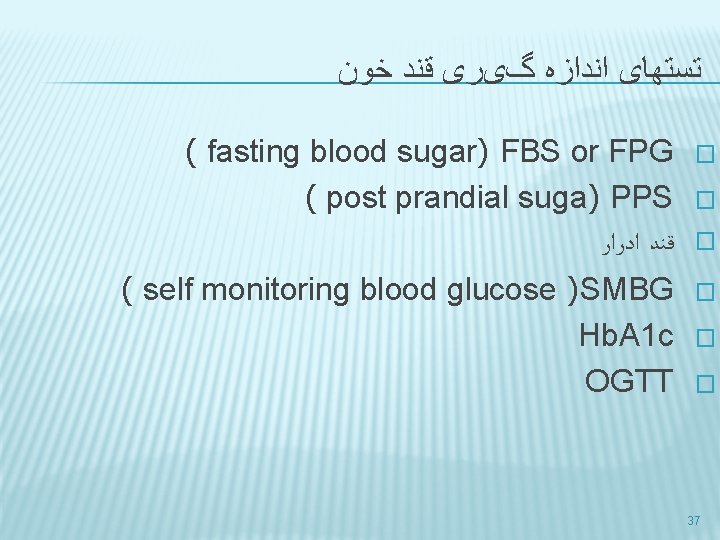  ﺧﻮﻥ ﻗﻨﺪ گیﺮی ﺍﻧﺪﺍﺯﻩ ﺗﺴﺘﻬﺎی ( fasting blood sugar) FBS or FPG (