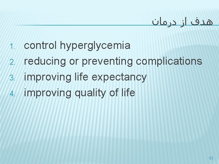  ﻫﺪﻑ ﺍﺯ ﺩﺭﻣﺎﻥ 1. 2. 3. 4. control hyperglycemia reducing or preventing complications