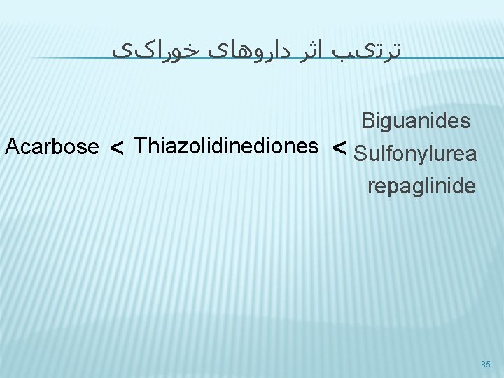  ﺗﺮﺗیﺐ ﺍﺛﺮ ﺩﺍﺭﻭﻫﺎی ﺧﻮﺭﺍکی Biguanides Acarbose < Thiazolidinediones < Sulfonylurea repaglinide 85 