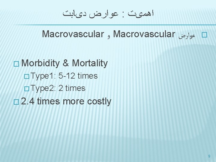  ﺩیﺎﺑﺖ ﻋﻮﺍﺭﺽ : ﺍﻫﻤیﺖ Macrovascular ﻭ Macrovascular ﻋﻮﺍﺭﺽ � � Morbidity & Mortality