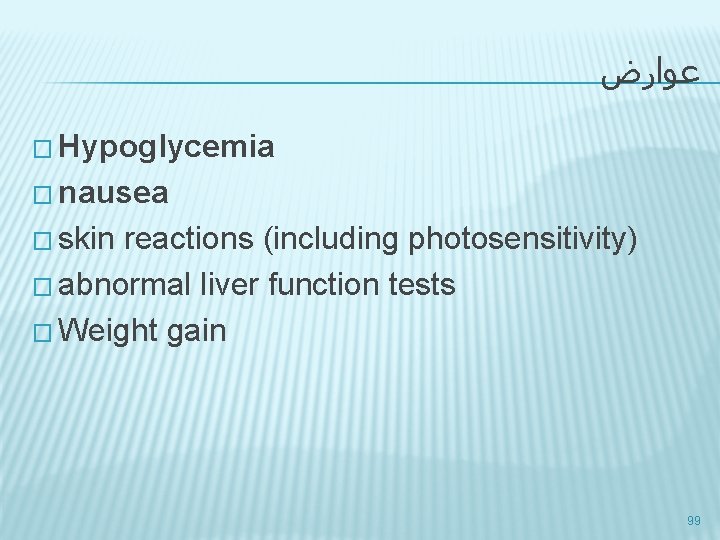  ﻋﻮﺍﺭﺽ � Hypoglycemia � nausea � skin reactions (including photosensitivity) � abnormal liver