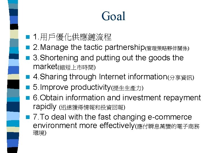 Goal n n n n 1. 用戶優化供應鏈流程 2. Manage the tactic partnership(管理策略夥伴關係) 3. Shortening