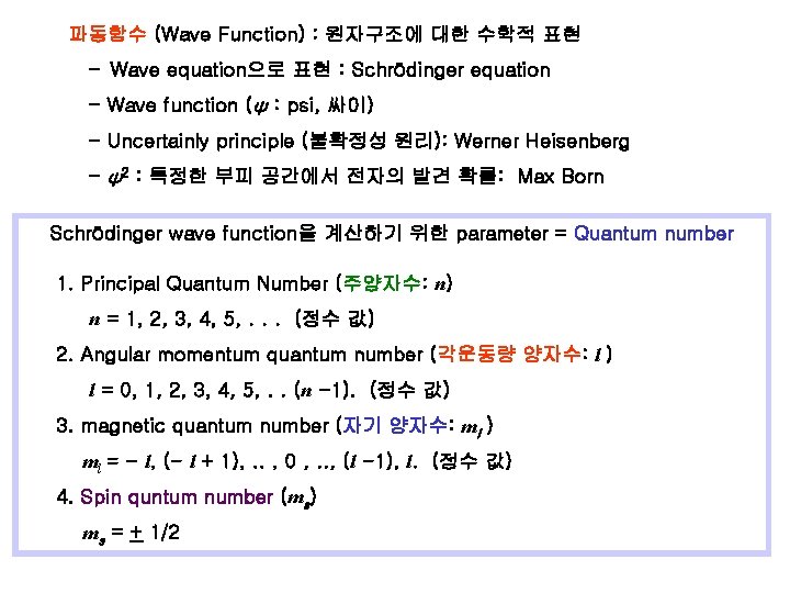파동함수 (Wave Function) : 원자구조에 대한 수학적 표현 - Wave equation으로 표현 : Schrödinger