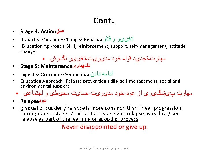 Cont. Stage 4: Action ﻋﻤﻞ Expected Outcome: Changed behavior ﺭﻓﺘﺎﺭ ● ● Education Approach: