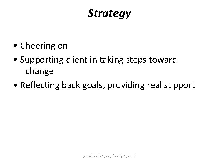 Strategy • Cheering on • Supporting client in taking steps toward change • Reflecting