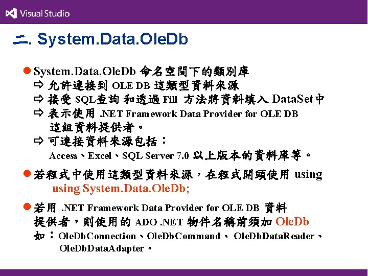 二. System. Data. Ole. Db l System. Data. Ole. Db 命名空間下的類別庫 允許連接到 OLE DB