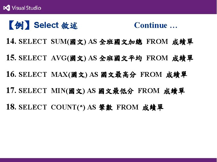 【例】Select 敘述 Continue … 14. SELECT SUM(國文) AS 全班國文加總 FROM 成績單 15. SELECT AVG(國文)