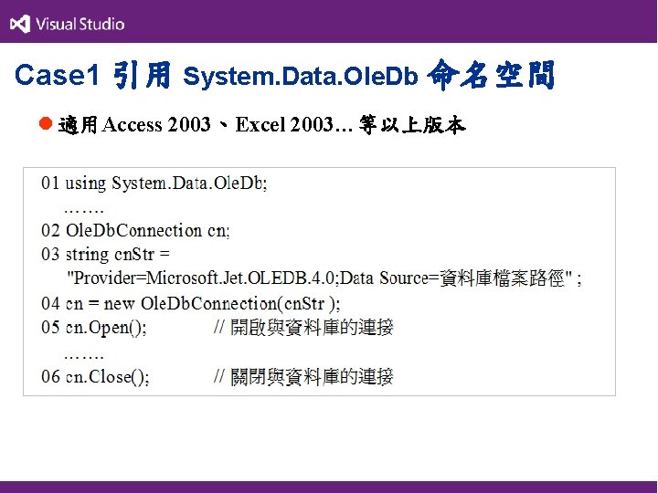 Case 1 引用 System. Data. Ole. Db 命名空間 l 適用Access 2003、Excel 2003…等以上版本 