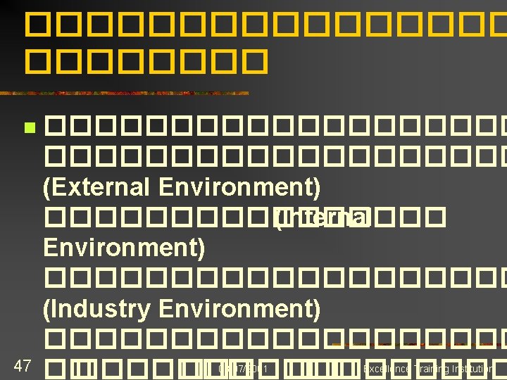 �������� n 47 ������������������� (External Environment) �������� (Internal Environment) ���������� (Industry Environment) ���������� �����