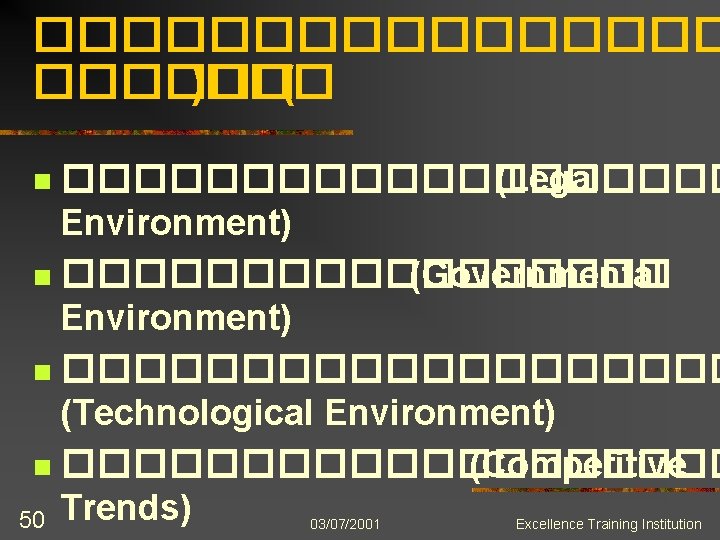 �������� )��� ( ���������� (Legal Environment) n ��������� (Governmental Environment) n ���������� (Technological Environment)