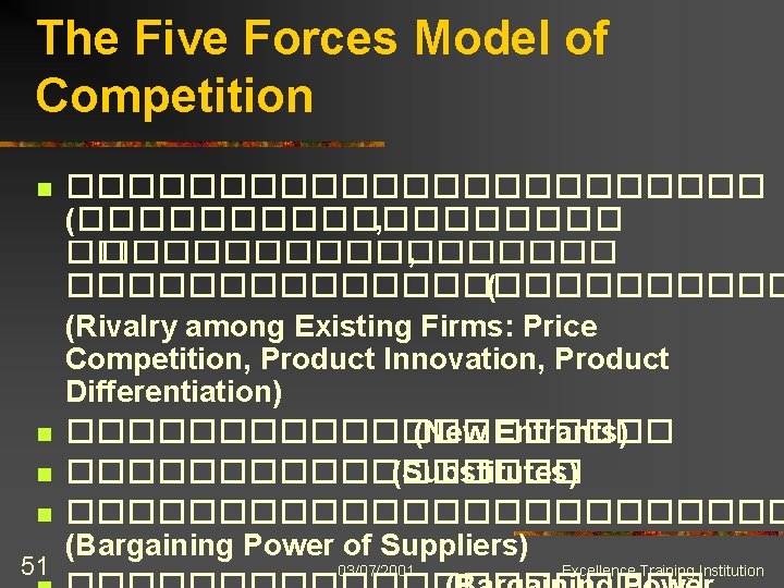 The Five Forces Model of Competition n n 51 ������������ (��������� , ������������ (