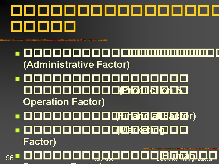 �������� n n 56 n ���������� (Administrative Factor) ����������������� (Production & Operation Factor) ���������
