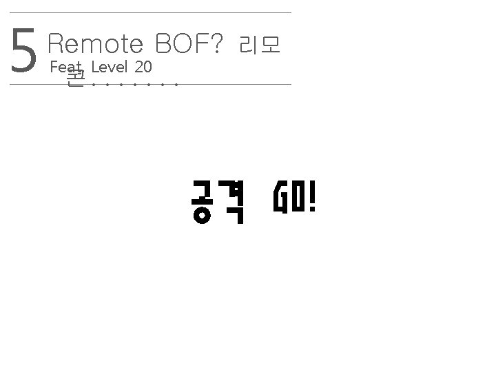 5 Remote BOF? Feat. Level 20 콘. . . . 리모 공격 GO! 23