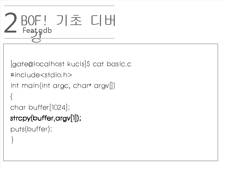 2 BOF! 기초 디버 Feat. gdb 깅 [gate@localhost kucis]$ cat basic. c #include<stdio. h>