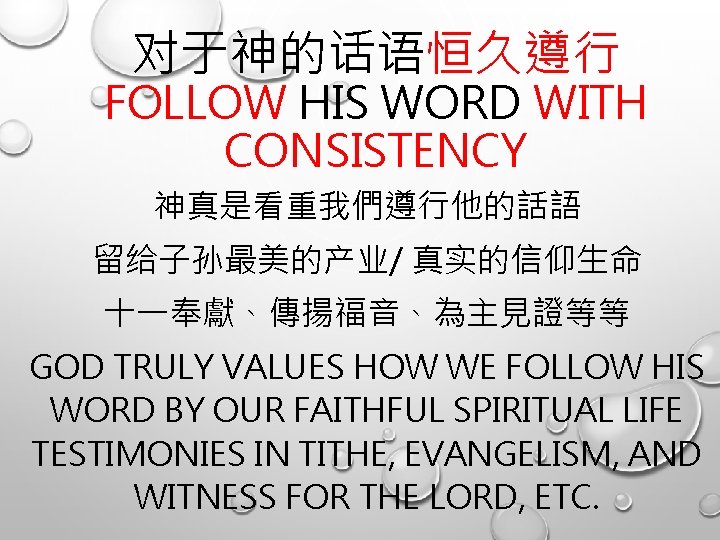 对于神的话语恒久遵行 FOLLOW HIS WORD WITH CONSISTENCY 神真是看重我們遵行他的話語 留给子孙最美的产业/ 真实的信仰生命 十一奉獻、傳揚福音、為主見證等等 GOD TRULY VALUES HOW