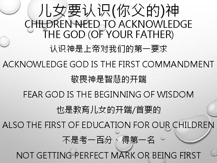 儿女要认识(你父的)神 CHILDREN NEED TO ACKNOWLEDGE THE GOD (OF YOUR FATHER) 认识神是上帝对我们的第一要求 ACKNOWLEDGE GOD IS