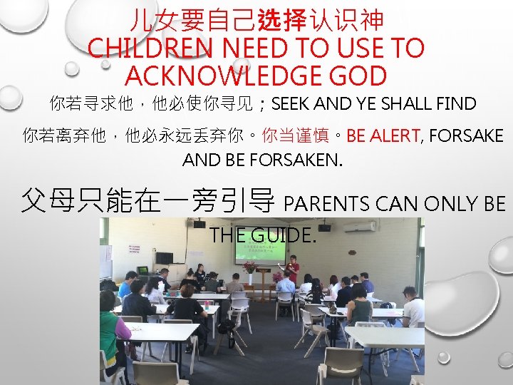 儿女要自己选择认识神 CHILDREN NEED TO USE TO ACKNOWLEDGE GOD 你若寻求他，他必使你寻见；SEEK AND YE SHALL FIND 你若离弃他，他必永远丢弃你。你当谨慎。BE